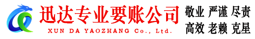 海州迅达讨账公司